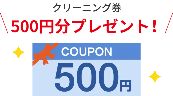 クリーニング券500円分プレゼント！