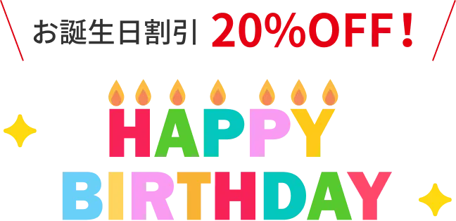 お誕生日割引20%OFF！