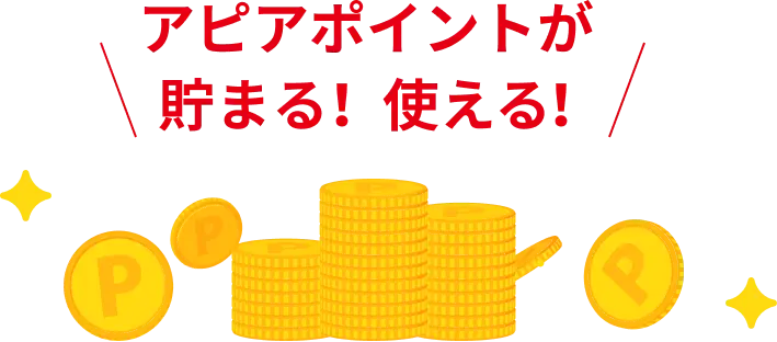 アピアポイントが貯まる！使える！