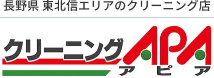 クリーニングAPA