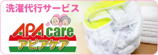 洗濯代行システム アピアケア