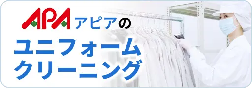 ユニフォームクリーニング