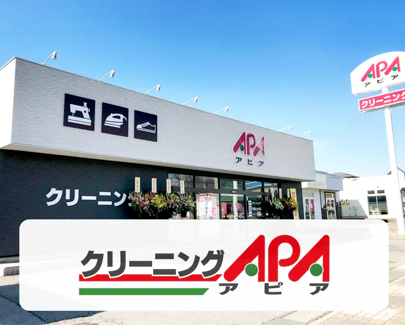 クリーニングAPA